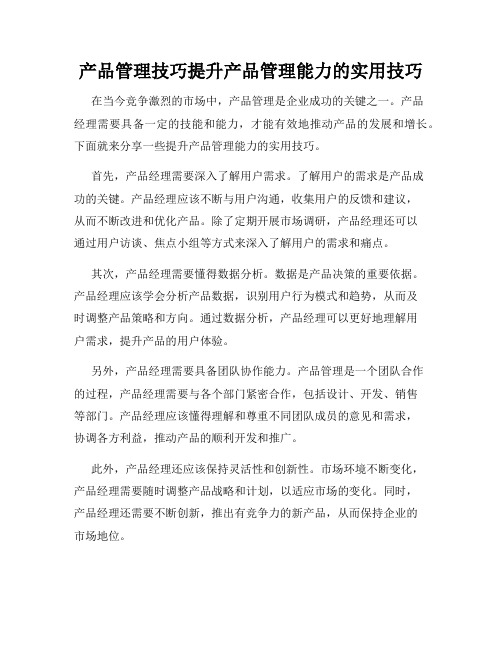 产品管理技巧提升产品管理能力的实用技巧