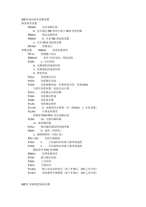 6SE70调试基本参数设置