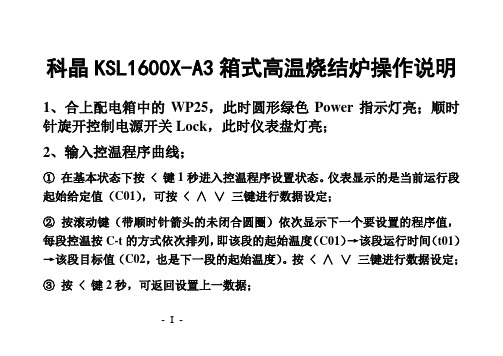 科晶KSL1600X-A3箱式高温烧结炉操作说明