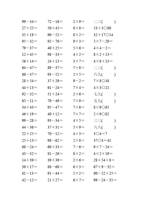 二年级数学上册口算速算111