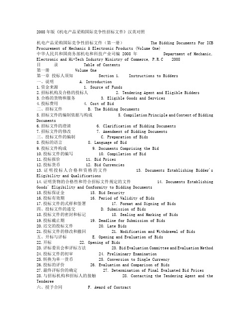 版《机电产品采购国际竞争性招标文件》汉英对照