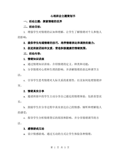 心理班会主题策划书