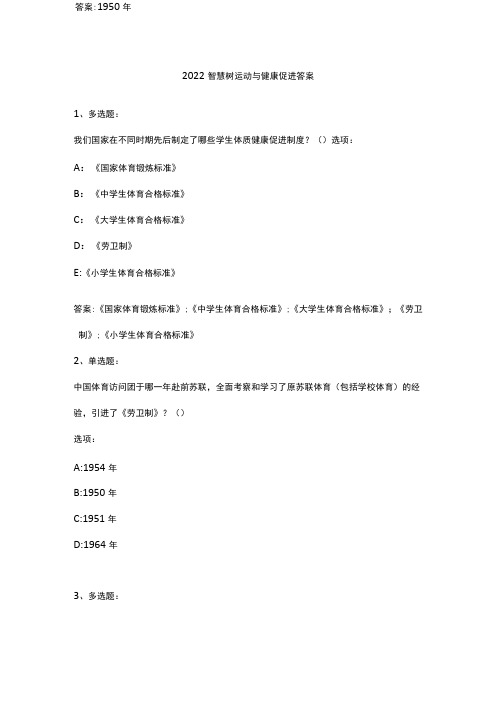 2022智慧树运动与健康促进答案