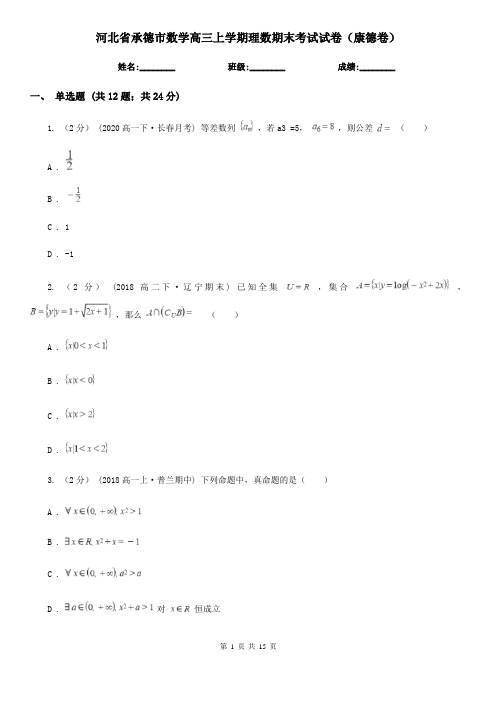 河北省承德市数学高三上学期理数期末考试试卷(康德卷)