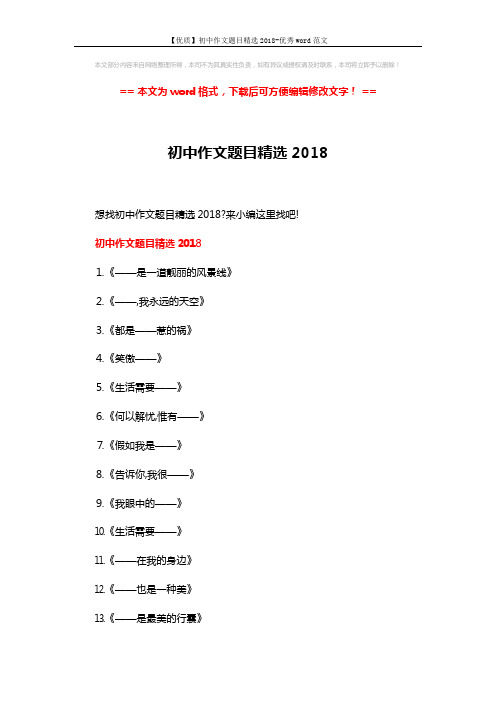 【优质】初中作文题目精选2018-优秀word范文 (7页)