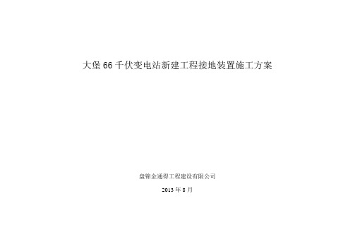 大堡66kV变电站接地装置安装施工方案