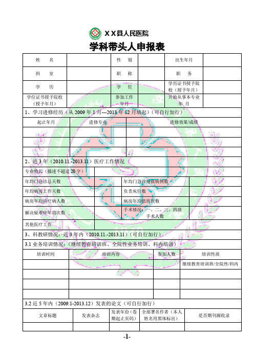 医院学科带头人申请表空白表格