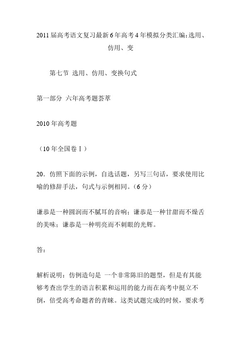2011届高考语文复习最新6年高考4年模拟分类汇编:选用、仿用、变