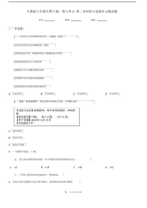 人教版八年级生物下册：第八单元第二章用药与急救单元测试题.docx