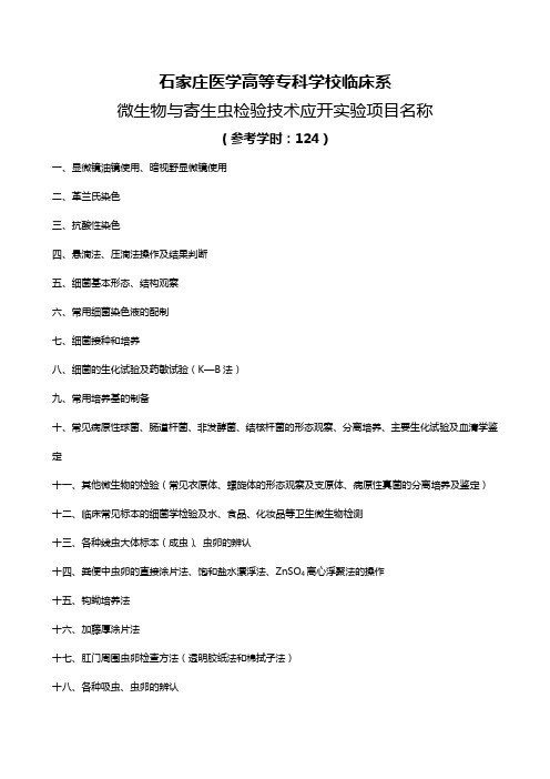 微生物与寄生虫检验技术应开实验项目名称