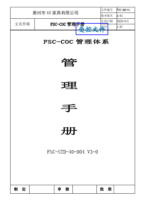 2020年FSC-COC全套体系文件(管理手册+程序文件)