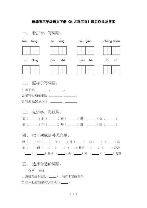 部编版三年级语文下册《9.古诗三首》课后作业及答案