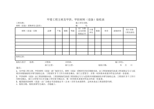 甲委、甲控、甲供材料验收单