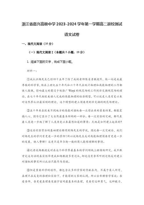 浙江省嘉兴高级中学2023-2024学年第一学期高二返校测试语文试卷含答案解析