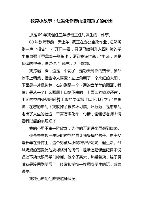 教育小故事：让爱化作春雨滋润孩子的心田