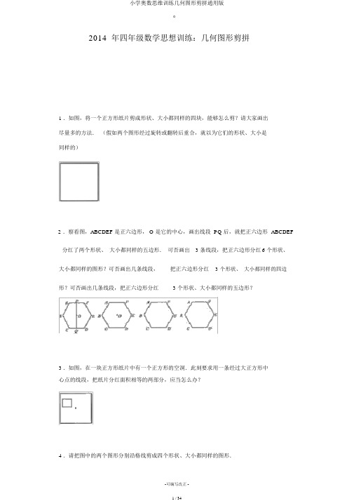 小学奥数思维训练几何图形剪拼通用版