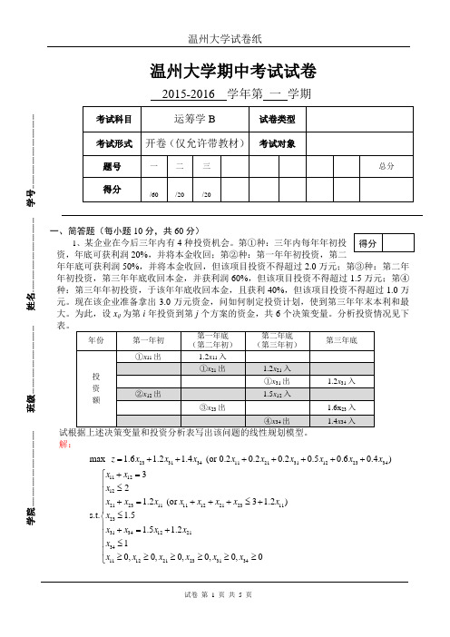 《运筹学》期中考试卷答案