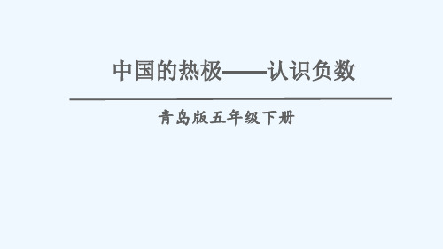 天津市第一小学五年级数学下册一中国的热极__认识负数课件版六三制