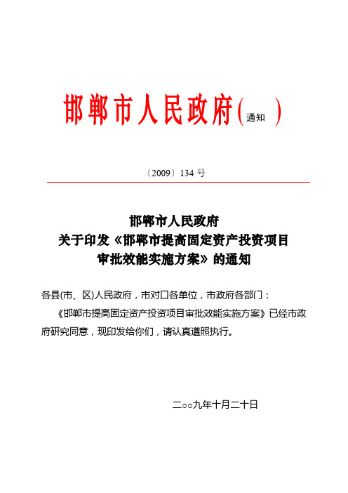 邯郸市提高固定资产投资项目审批效能实施方案