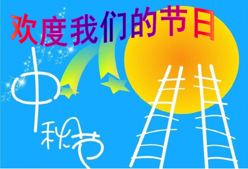 班会《我们的节日—中秋》PPT课件