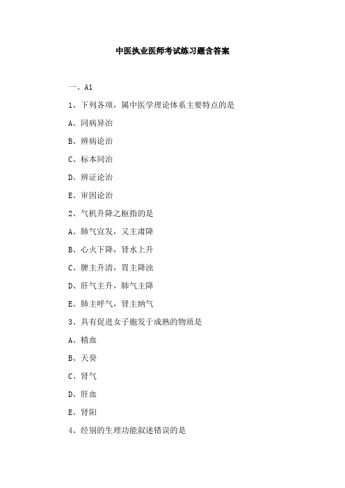 (精)中医执业医师考试练习题含答案