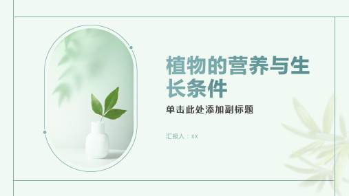 植物的营养与生长条件