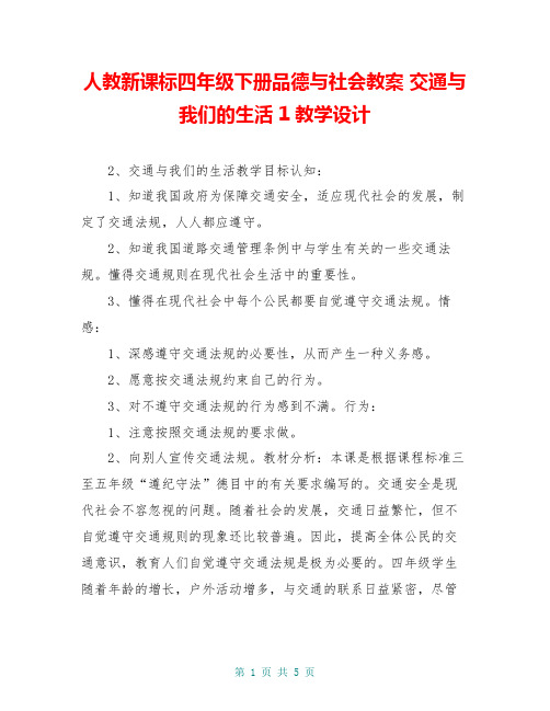 人教新课标四年级下册品德与社会教案 交通与我们的生活 1教学设计