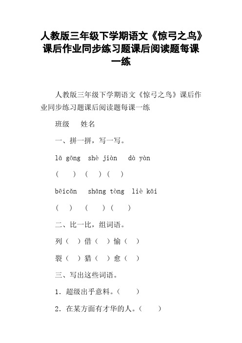 人教版三年级下学期语文惊弓之鸟课后作业同步练习题课后阅读题每课一练