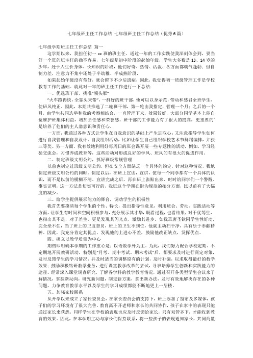 七年级班主任工作总结 七年级班主任工作总结(优秀6篇)