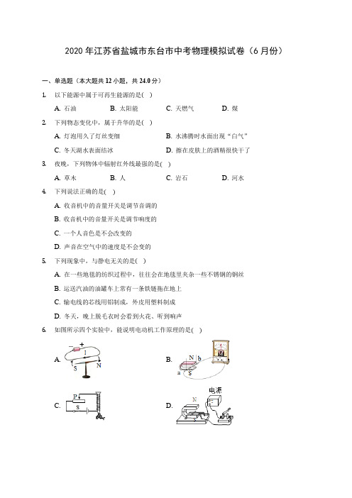 2020年江苏省盐城市东台市中考物理模拟试卷(6月份) (含解析)
