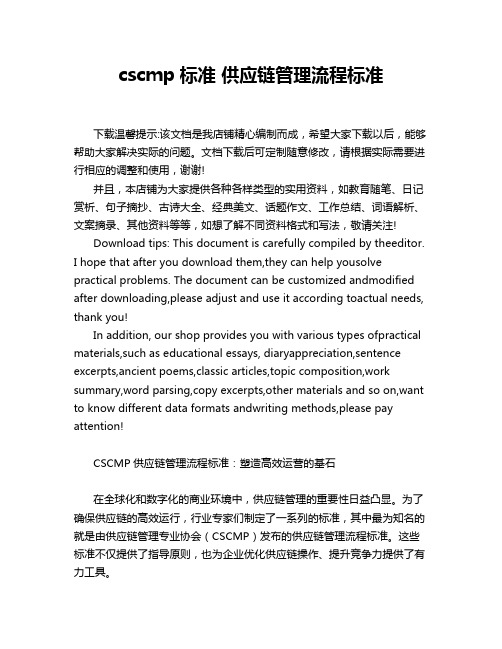 cscmp标准 供应链管理流程标准