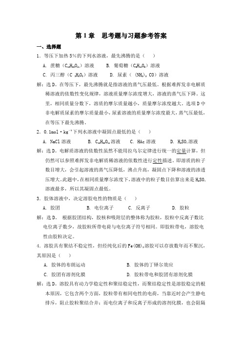 (推荐)无机与分析化学课后习题答案详解