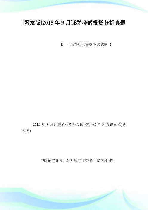 [网友版]年证券考试投资分析真题.doc