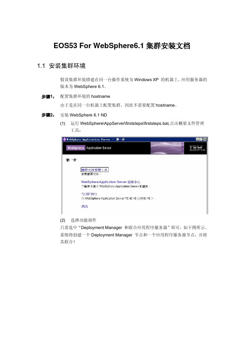 Websphere6集群应用部署手册