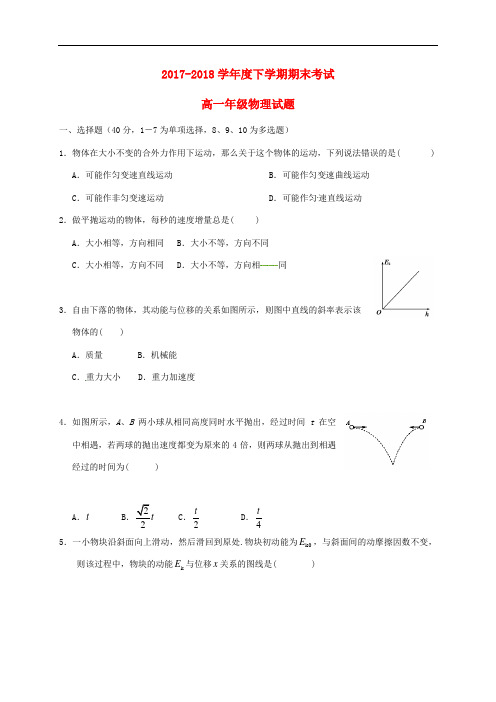 江西省高安市2017-2018学年高一物理下学期期末考试试题