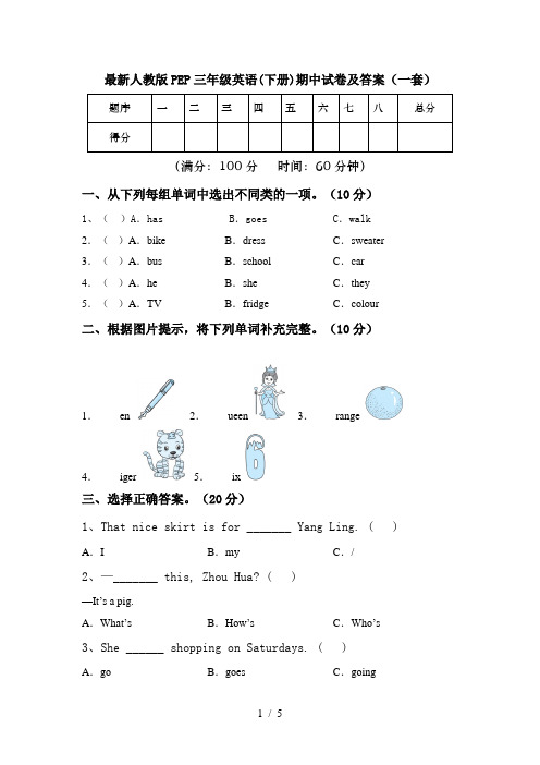 最新人教版PEP三年级英语(下册)期中试卷及答案(一套)