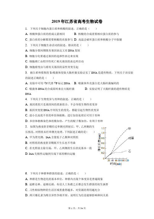 2019年江苏省高考生物试卷和答案解析