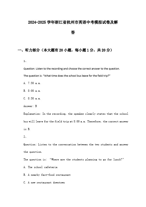 浙江省杭州市英语中考2024-2025学年模拟试卷及解答