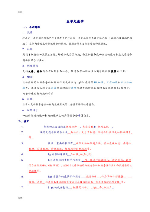 微生物与免疫学(参考问题详解)_Microsoft_Word_文档