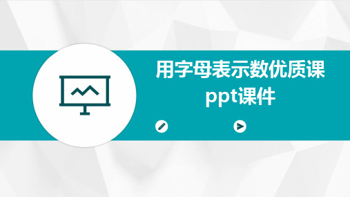 用字母表示数优质课ppt课件