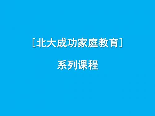 成功家庭教育课程模块11-和谐家庭的构筑