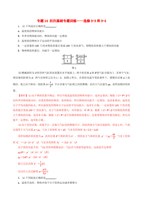 2019年高考物理专题14回归基础专题训练__选修33和34含解析