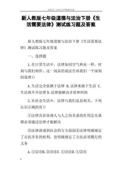 新人教版七年级道德与法治下册生活需要法律测试练习题及答案