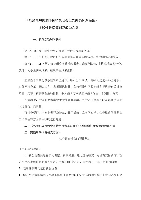 毛泽东思想和中国特色社会主义理论全新体系概论实践性教学作业