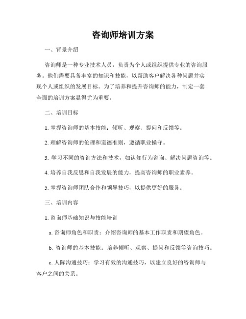 咨询师培训方案