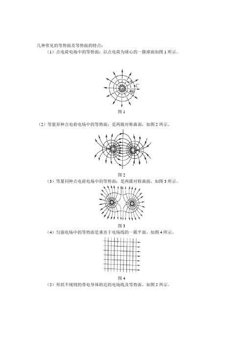 几种常见的等势面