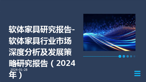 软体家具研究报告-软体家具行业市场深度分析及发展策略研究报告(2024年)