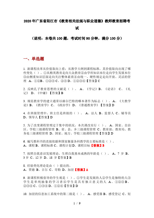 2020年广东省阳江市《教育相关法规与职业道德》教师教育招聘考试