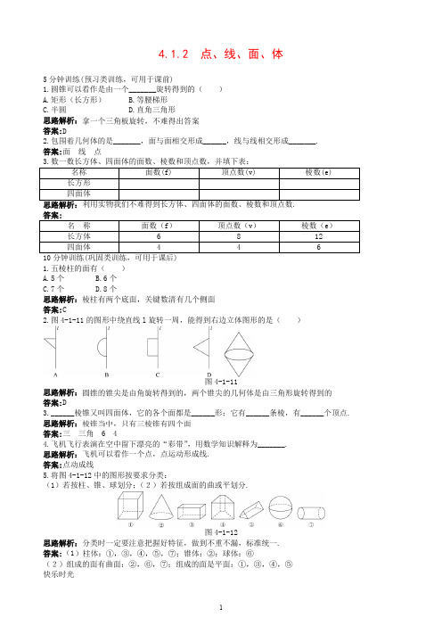 【推荐】新人教数学七年级上册同步训练:(4.1.2 点、线、面、体).doc