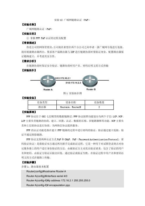 实验12 广域网链路认证(PAP)